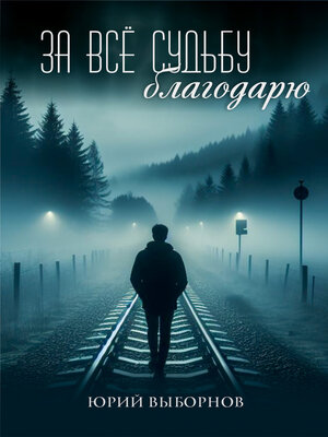 cover image of За всё судьбу благодарю